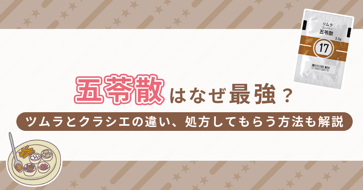 五苓散が最強と言われる理由は？ツムラとクラシエは何が違う？処方してもらう方法も解説