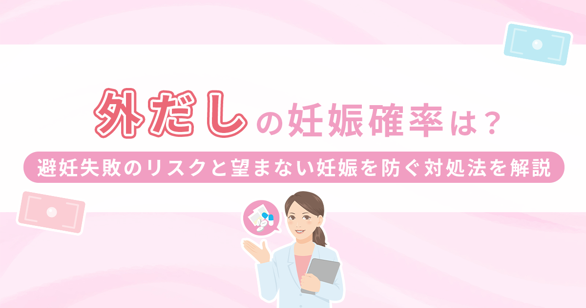 外出しの妊娠確率は20%超え？避妊失敗のリスクと望まない妊娠を防ぐ対処法を解説