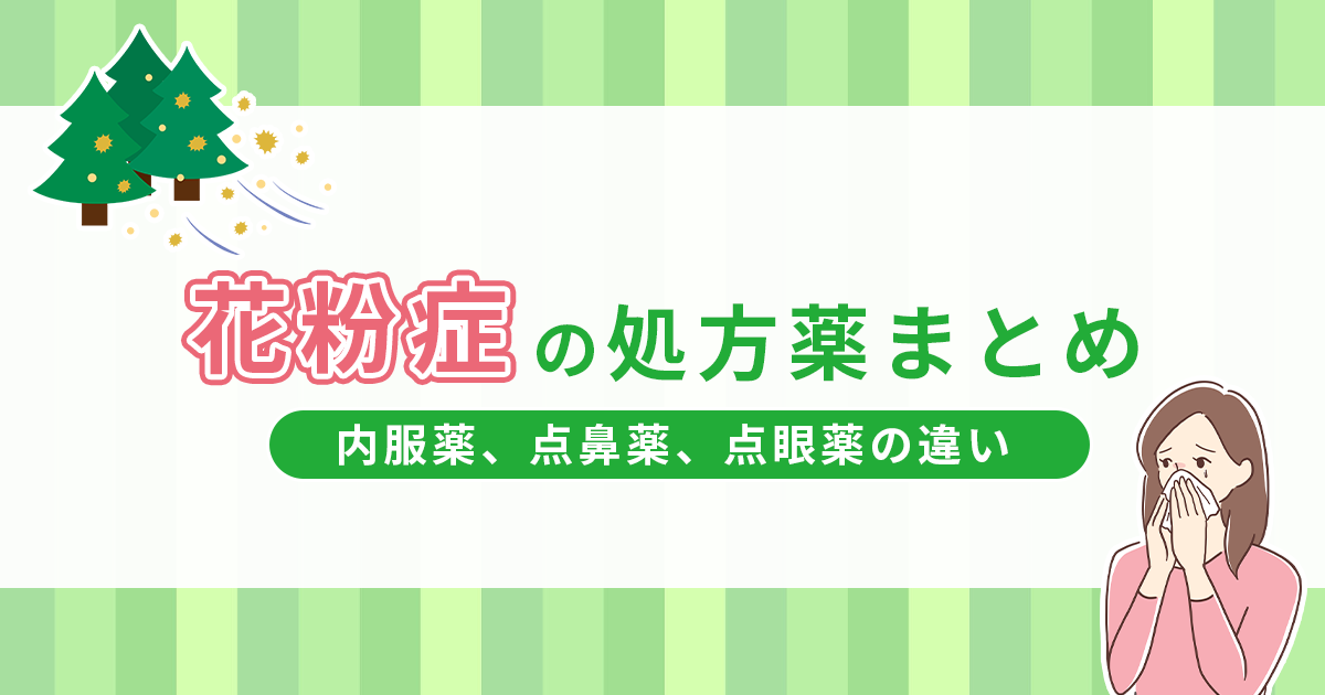 花粉症の処方薬には何がある？内服薬、点鼻薬、点眼薬の違いを比較しながら一覧で紹介