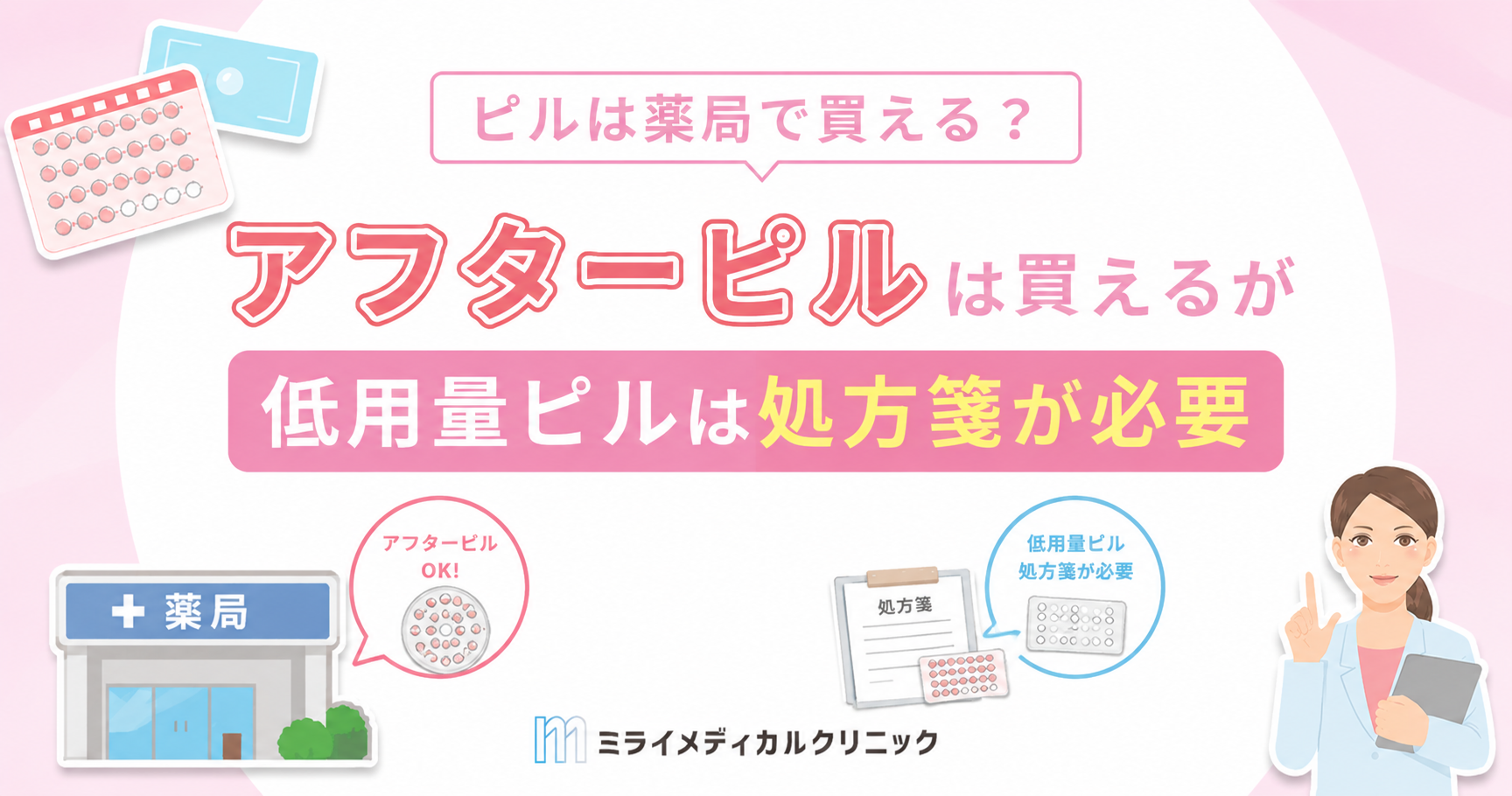 ピルは薬局で買える？アフターピルは買えるが低用量ピルは処方箋が必要
