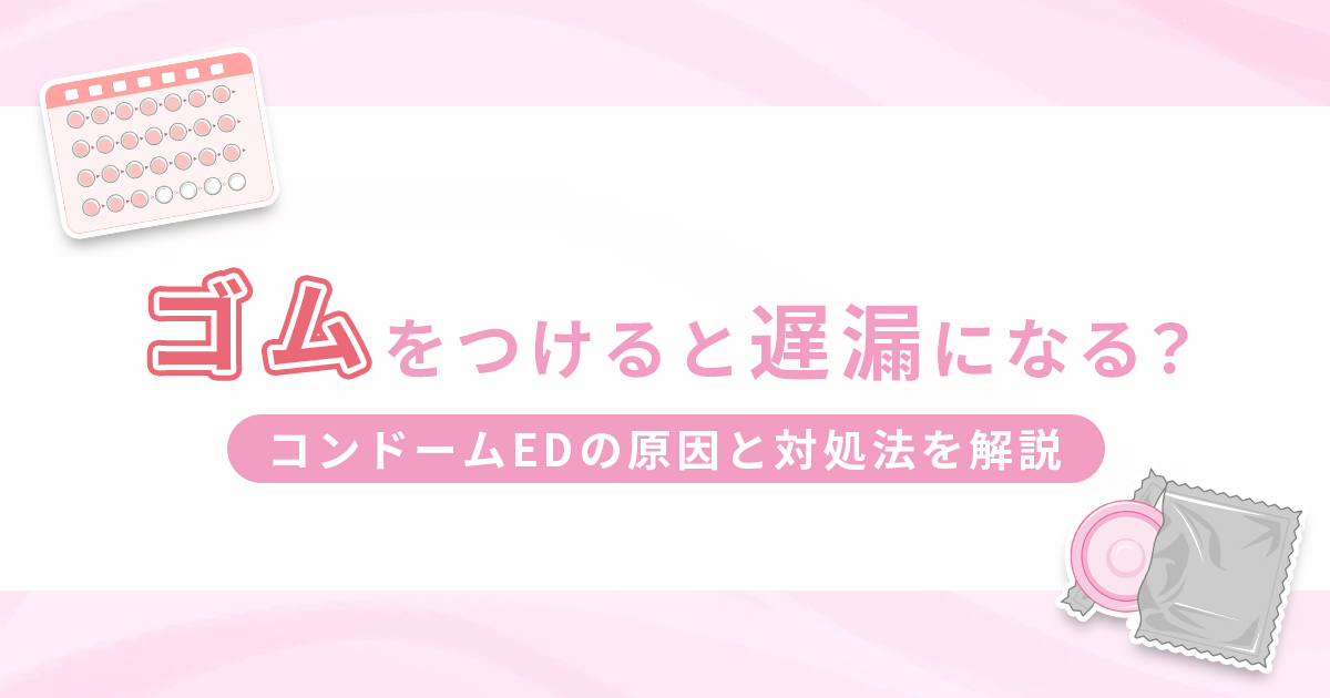 コンドームをつけると遅漏になるのはなぜ？コンドームEDの原因と対処法を解説