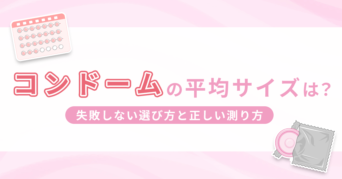 ゴムの平均サイズはどのくらい？失敗しない選び方と正しい測り方を解説