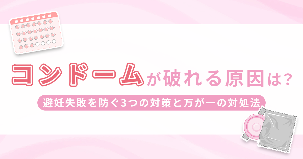 ゴムが破れる原因は？避妊失敗を防ぐ3つの対策と万が一の対処法を解説