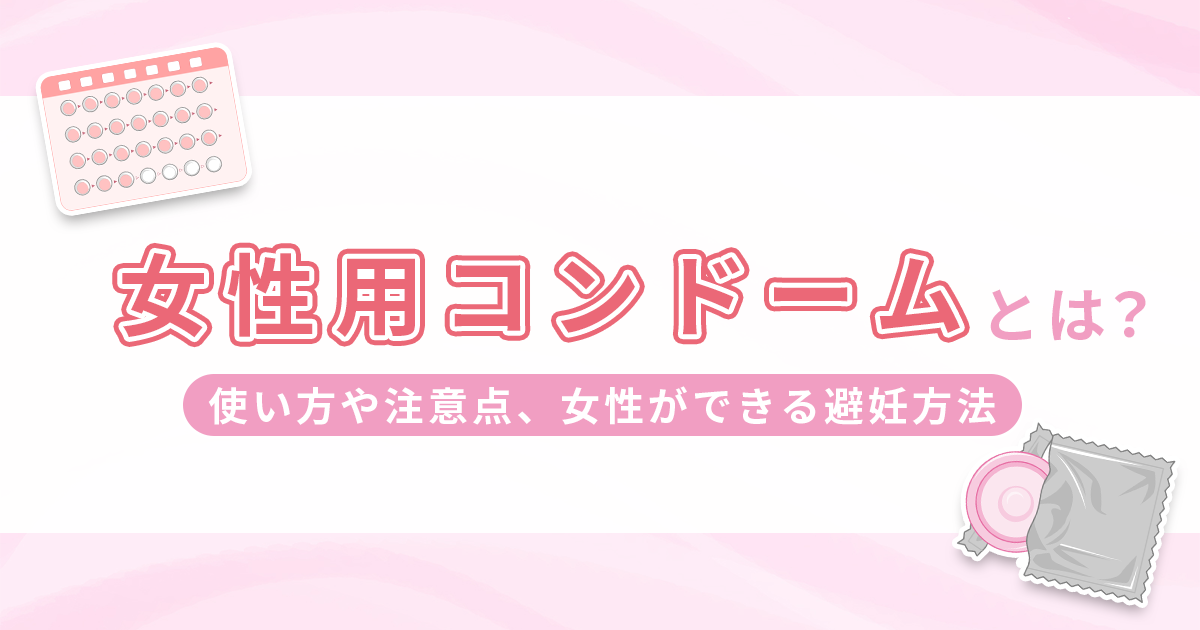 女性用コンドームとは？使い方や注意点、女性ができる避妊方法を紹介