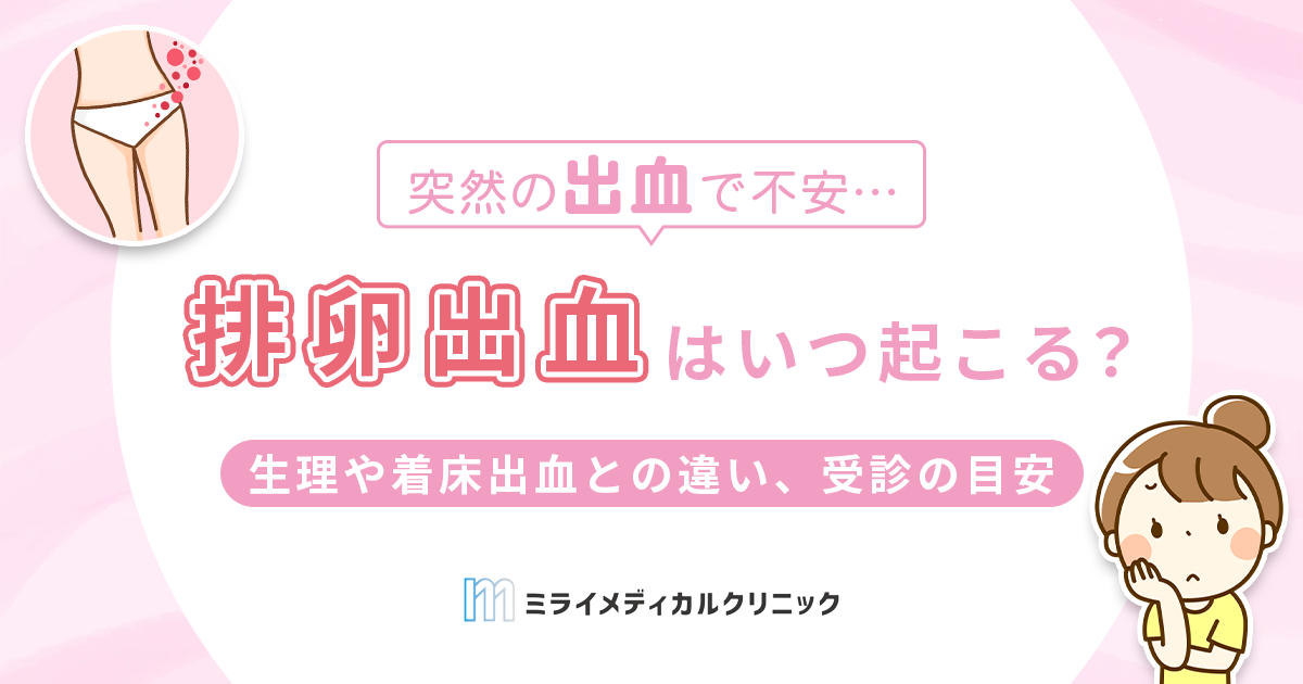 排卵出血はいつ起こる？生理や着床出血との違い、受診の目安をわかりやすく解説