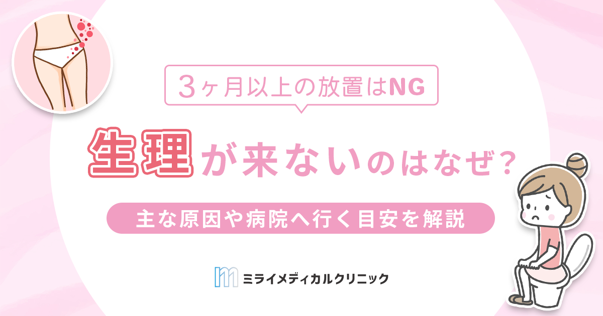 生理が来ないのはなぜ？妊娠以外の原因や病院へ行く目安、年齢別の注意点を解説