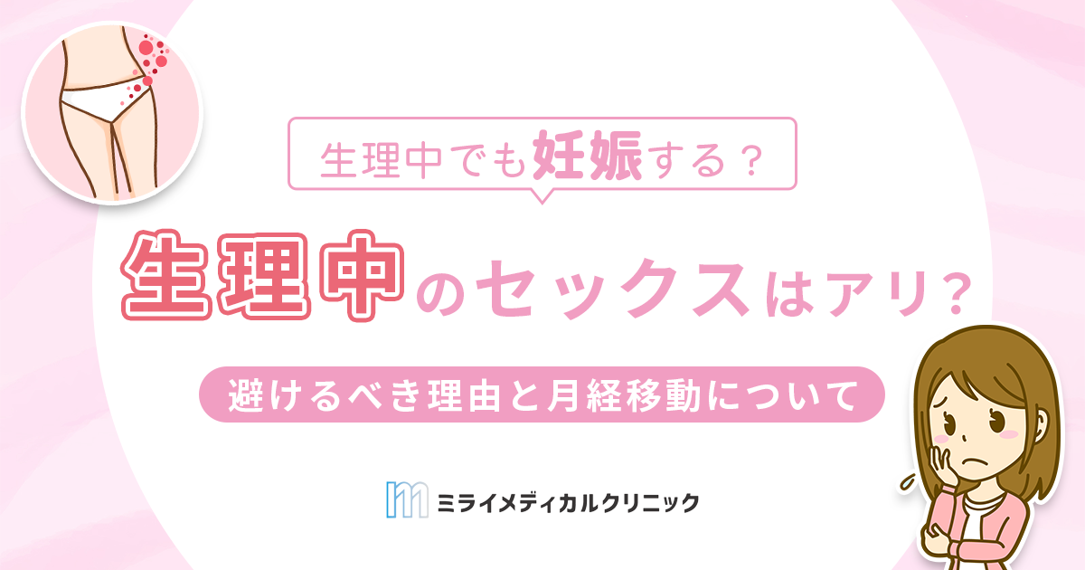 生理中にセックスしてもいい？避けるべき理由と月経移動について解説