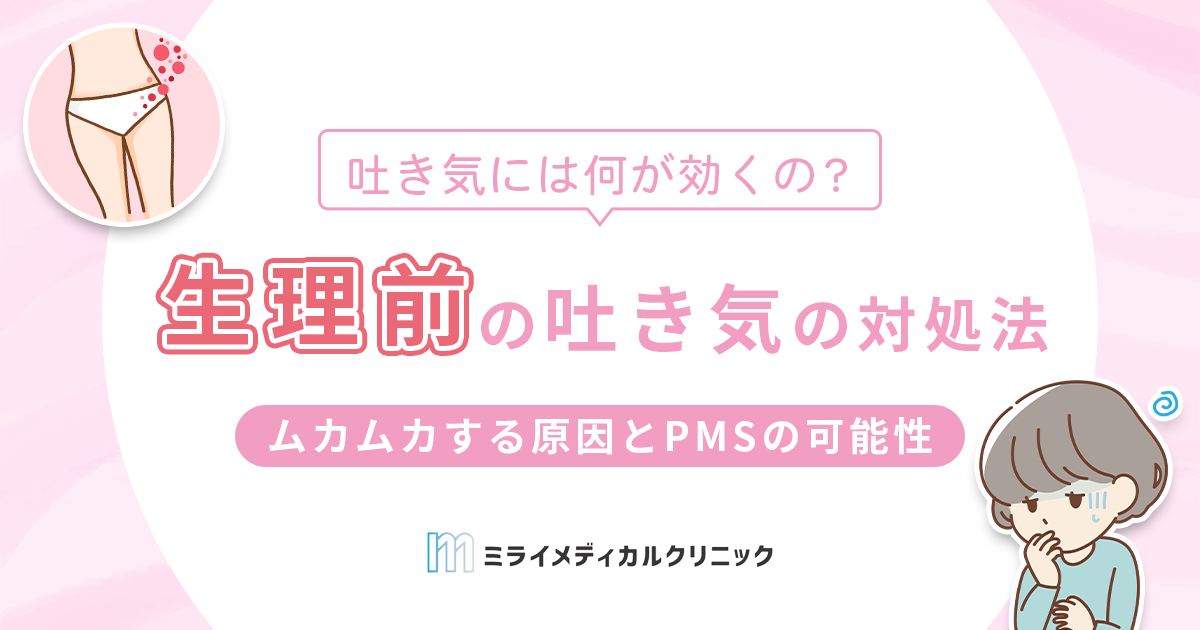 生理前の吐き気がひどい時の対処法！ムカムカする原因とPMSの可能性について解説