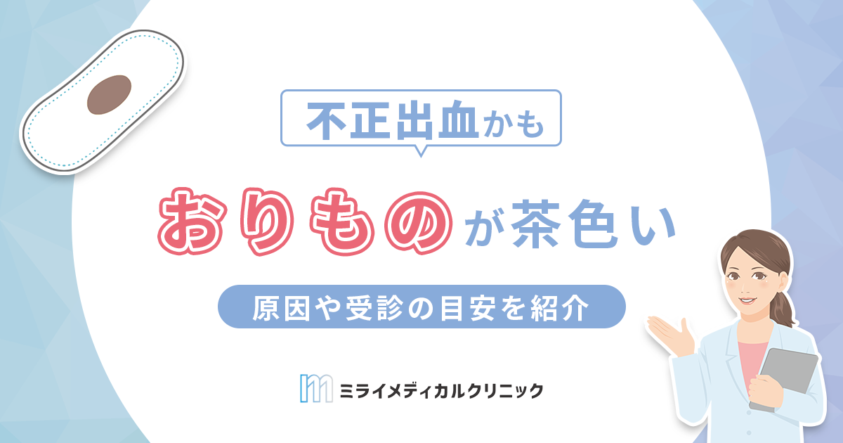 おりものが茶色いけど大丈夫？生理や妊娠、性病などの原因や受診の目安を解説