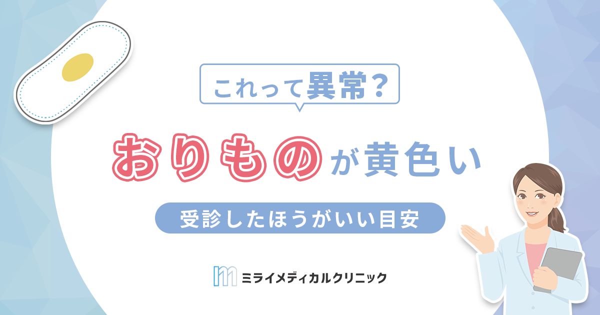 おりものが黄色いのは異常？心配ない症状と受診したほうがいい場合の目安も紹介