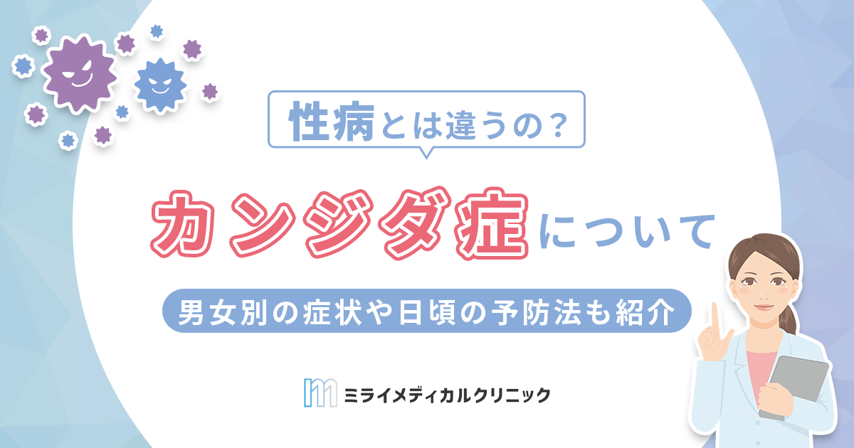 カンジダの症状は男女で違う？性病との違いや日頃からできる予防法も紹介