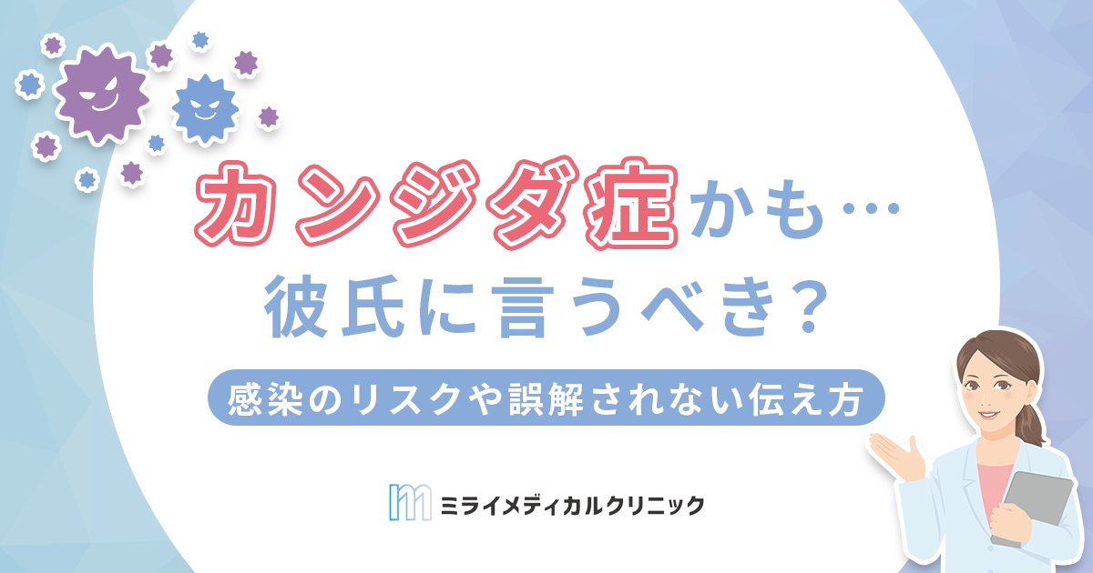 カンジダになったら彼氏に言うべき？感染のリスクや誤解されない伝え方について