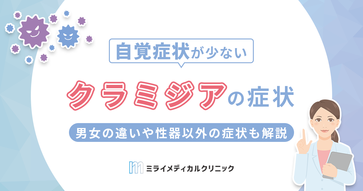 クラミジアの症状は？男女の違いや性器以外の症状も解説