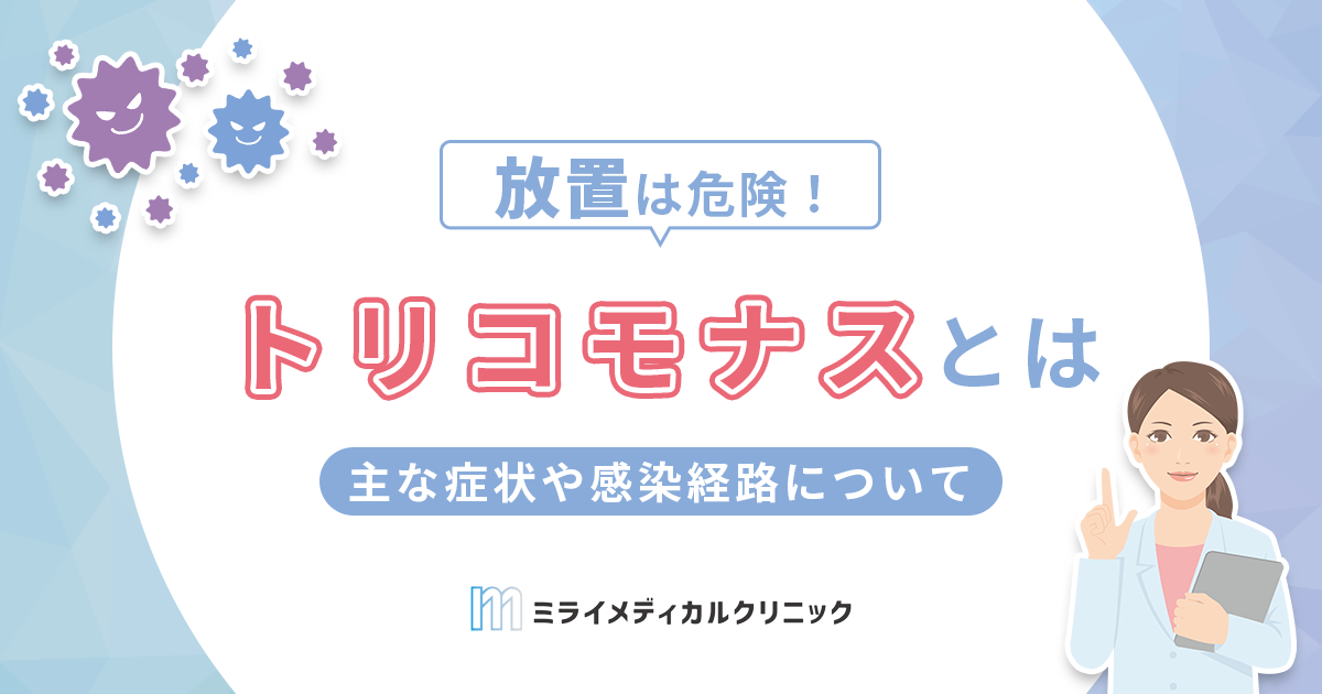 トリコモナスの放置は危険！主な症状や感染経路についても紹介