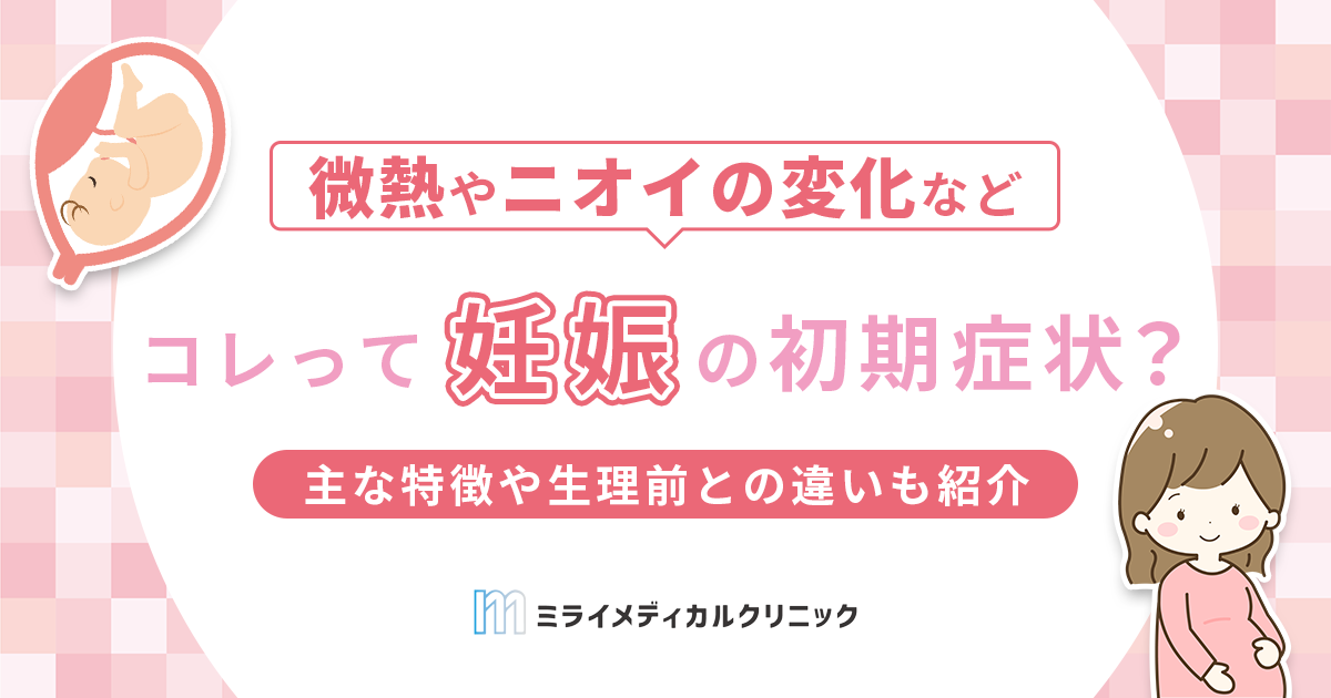 妊娠の初期症状とは？微熱や眠気などの主な特徴や生理前との違いも紹介