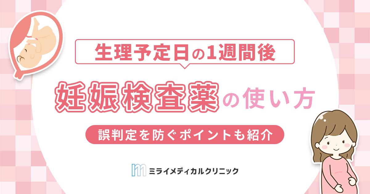 妊娠検査薬の使い方を徹底解説！適切なタイミングや誤判定を防ぐポイントも紹介