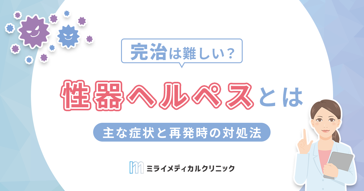 性器ヘルペスは治らない？主な症状と再発時の対処法も紹介