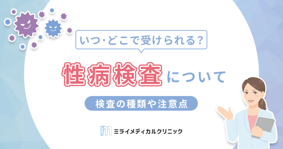 性病検査はどこで受けられる？検査の種類や知っておきたい注意点についても解説