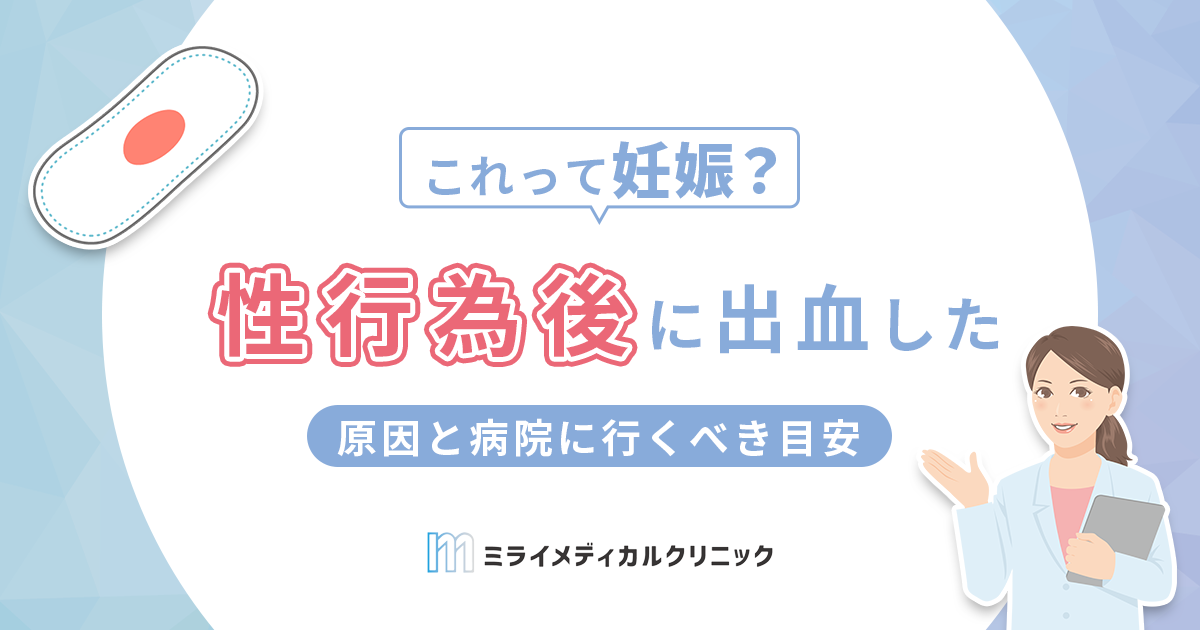 性行為後の出血は妊娠？考えられる原因と病院に行くべき目安を紹介