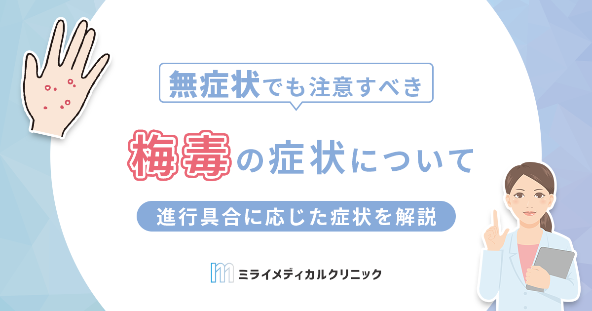 梅毒の症状は自然消失する？無症状でも注意すべき理由と検査の方法を紹介