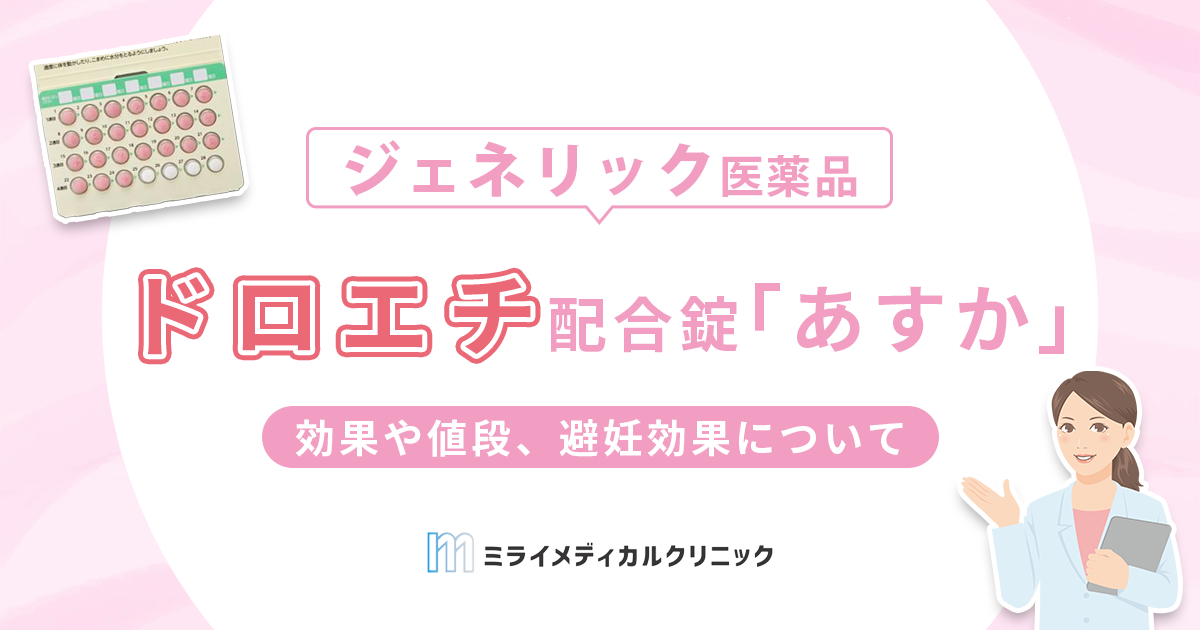 ドロエチ配合錠「あすか」とは？効果や値段、避妊効果についても解説 