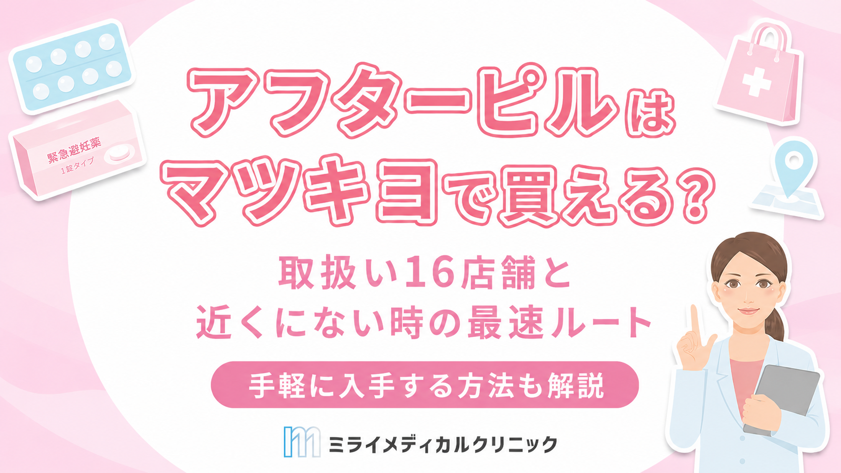 アフターピルはマツキヨで買える？取扱い16店舗と近くにない時の最速ルート