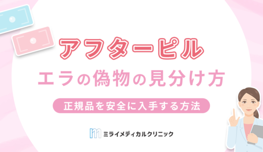 アフターピル「エラ」の偽物を見分ける4つのポイント！正規品を安全に入手する方法も紹介