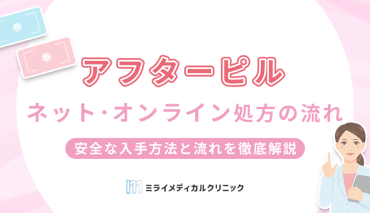 アフターピルはネット/オンラインで処方してもらうのがおすすめ！安全な入手方法と流れを徹底解説