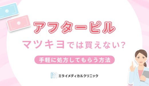 アフターピルはマツキヨでは買えない？価格相場や手軽に処方してもらう方法を紹介