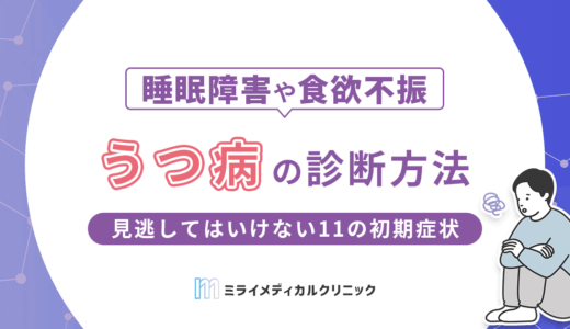 うつ病の診断方法は？見逃してはいけない11の初期症状も紹介