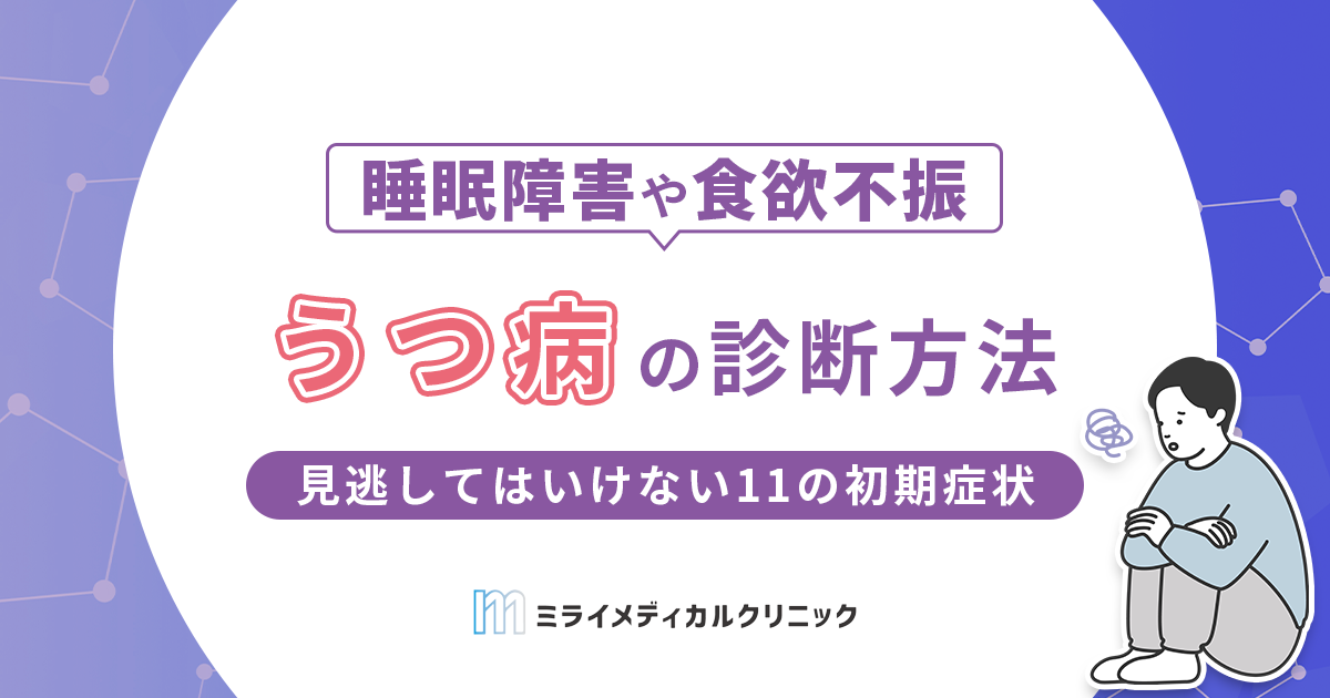 うつ病の診断方法は？見逃してはいけない11の初期症状も紹介