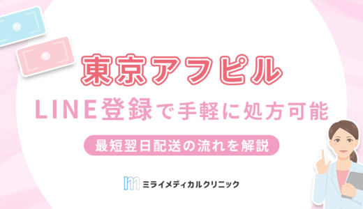 東京アフピルならLINE登録で手軽にアフターピル処方可能！最短翌日配送の流れを解説