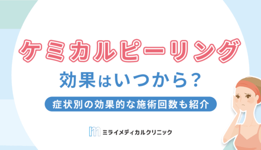 ケミカルピーリングの効果はいつから？症状別の効果的な施術回数も紹介
