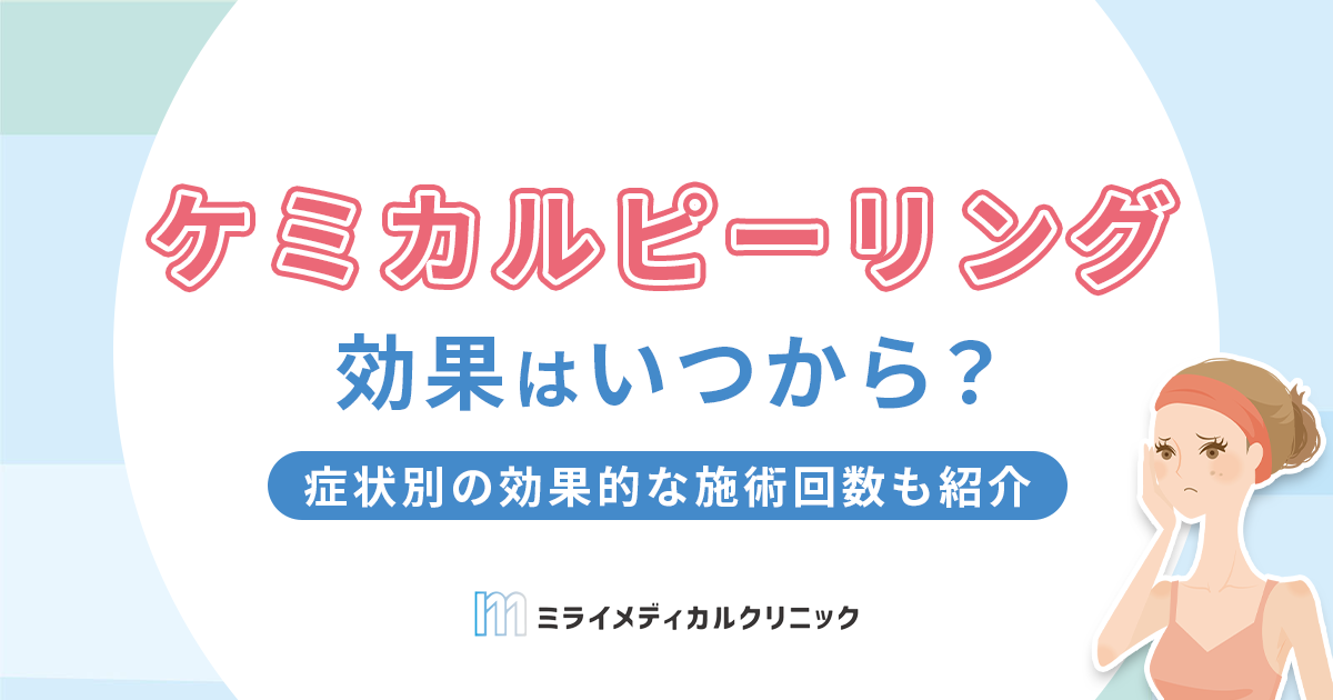 ケミカルピーリングの効果はいつから？症状別の効果的な施術回数も紹介