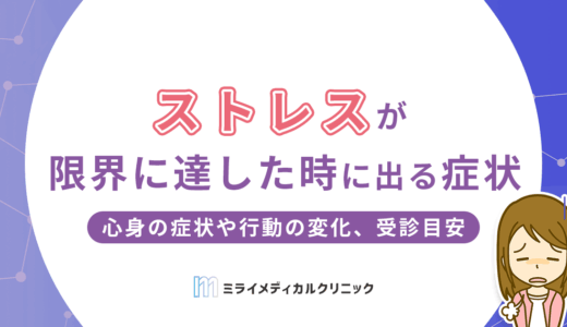 ストレスが限界に達した時に出る症状は？心身の症状や行動の変化、受診目安を紹介