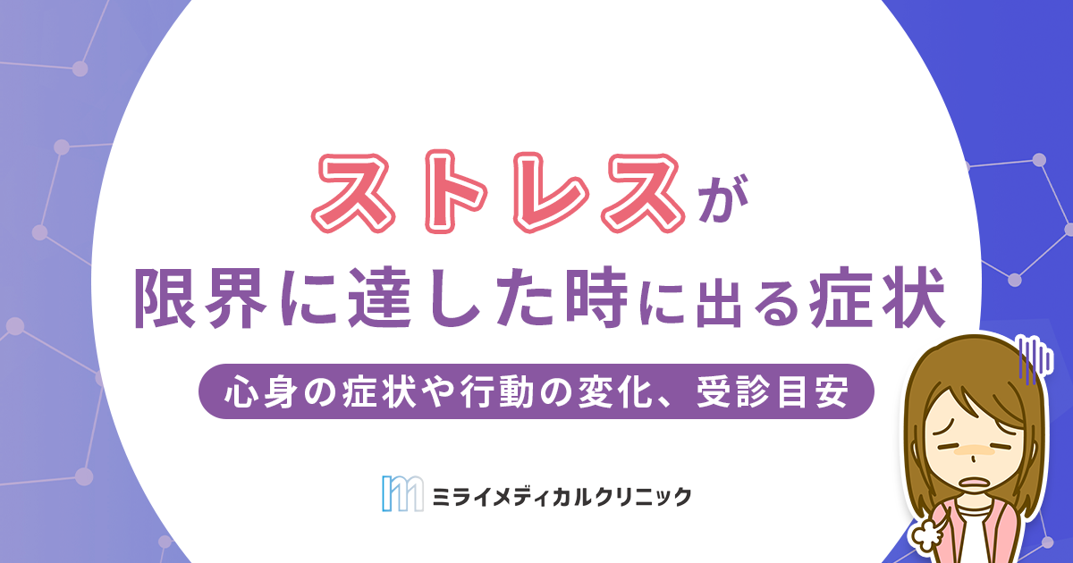 ストレスが限界に達した時に出る症状は？心身の症状や行動の変化、受診目安を紹介