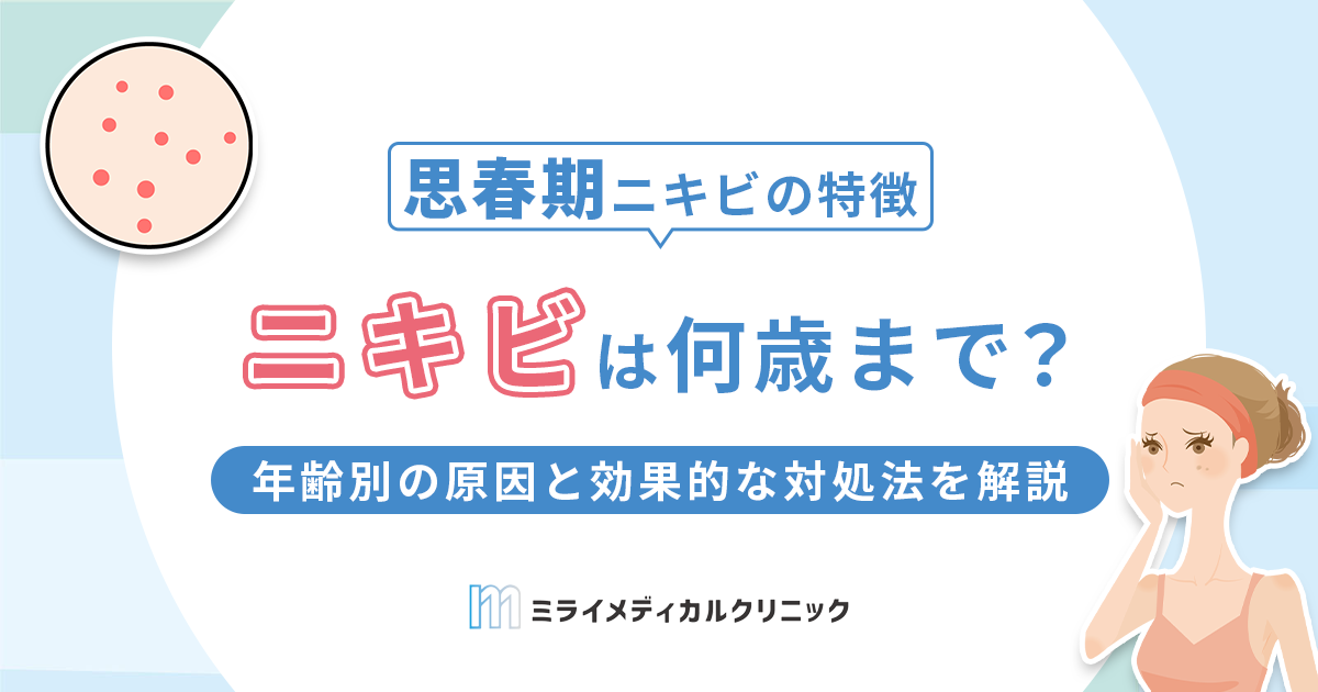 ニキビは何歳まで続く？年齢別の原因と効果的な対処法を解説