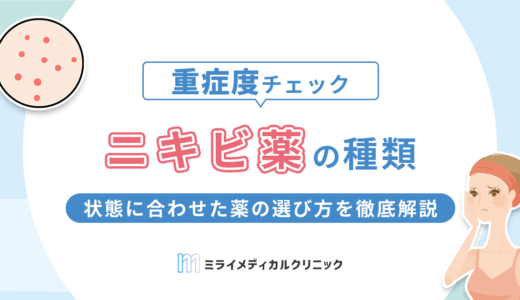ニキビ薬はどれがいい？状態に合わせた薬の選び方を徹底解説