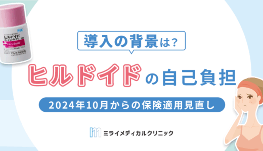 ヒルドイドの自己負担額はどのくらい？2024年10月からの保険適用見直しについて