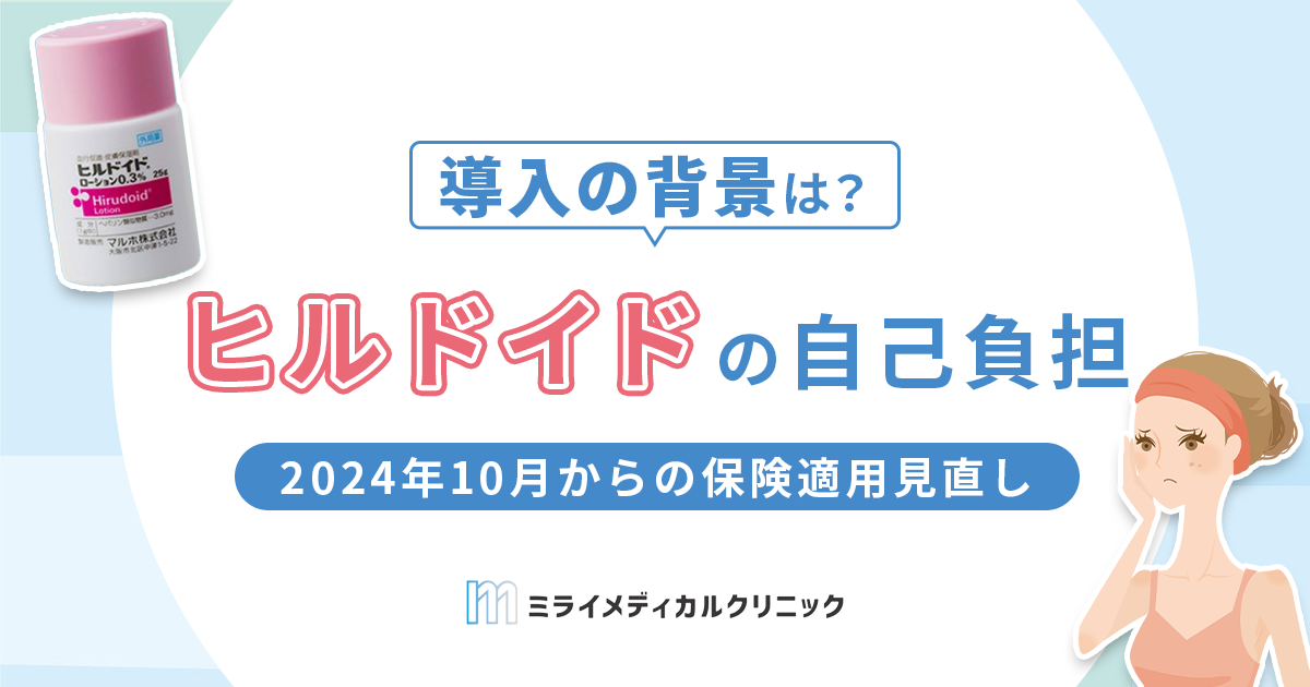 ヒルドイドの自己負担額はどのくらい？2024年10月からの保険適用見直しについて