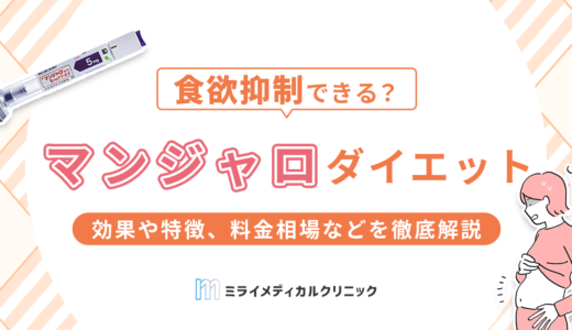 マンジャロダイエットの効果や特徴、料金相場などを徹底解説