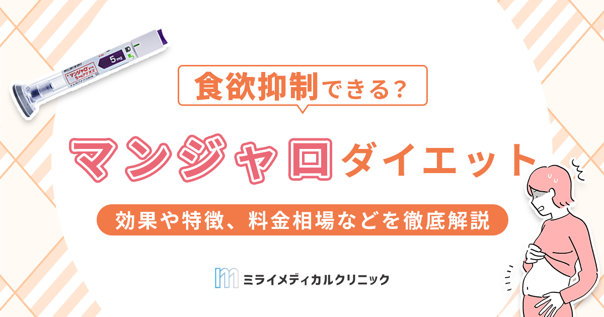 マンジャロダイエットの効果や特徴、料金相場などを徹底解説