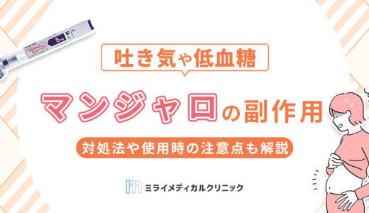 マンジャロの副作用は？対処法や使用時の注意点も解説