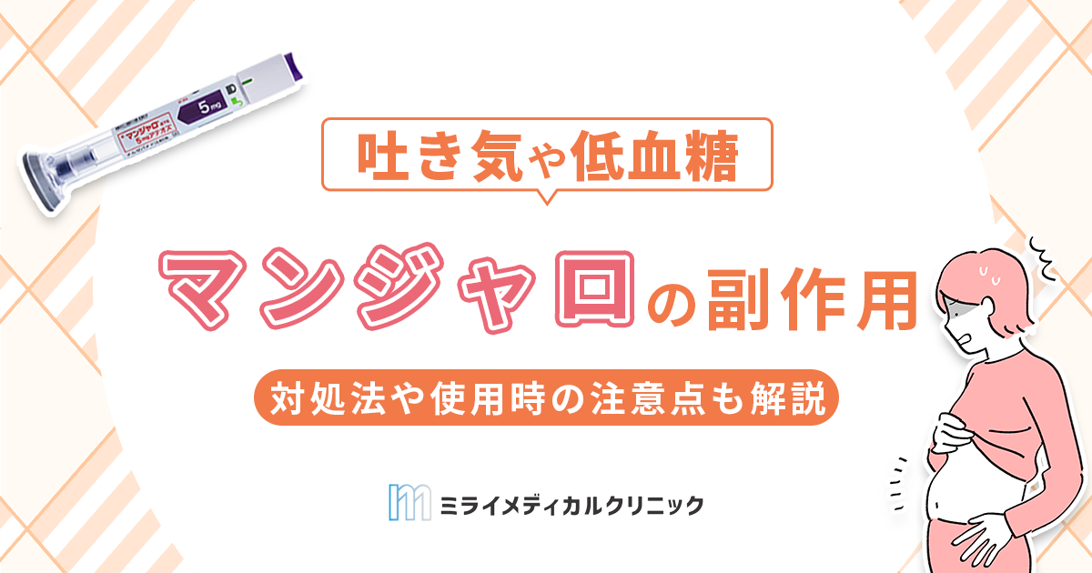 マンジャロの副作用は？対処法や使用時の注意点も解説