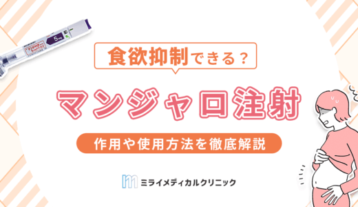 マンジャロ注射の作用や使用方法を徹底解説！知っておきたい注意点も紹介