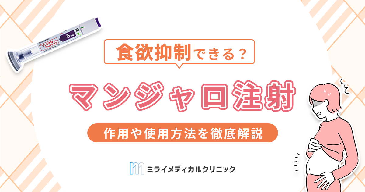 マンジャロ注射の作用や使用方法を徹底解説！知っておきたい注意点も紹介