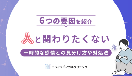人と関わりたくないと感じるのはなぜ？一時的な感情との見分け方や対処法を紹介