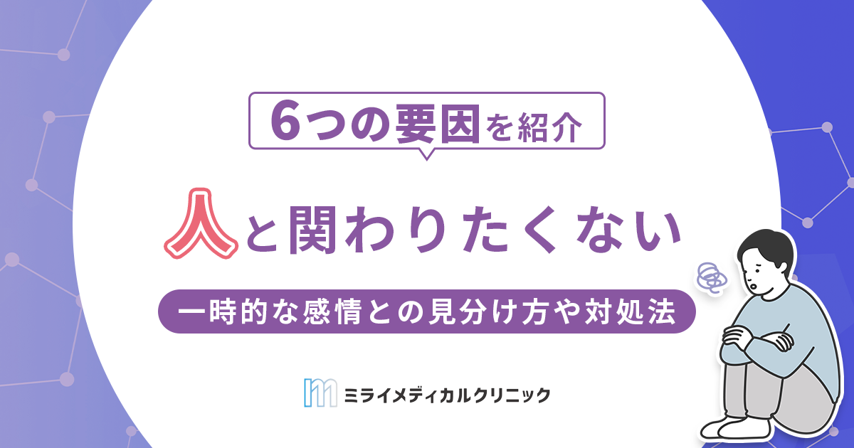 人と関わりたくないと感じるのはなぜ？一時的な感情との見分け方や対処法を紹介