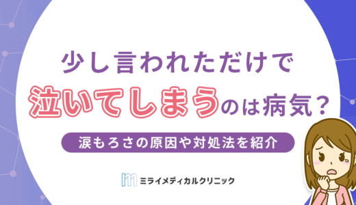 少し言われただけで泣くのは病気？涙もろさの原因や対処法を紹介