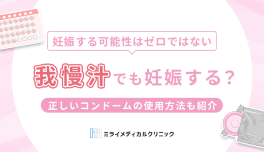 我慢汁で妊娠する可能性はある？正しいコンドームの使用方法と不安な時の対処法も紹介